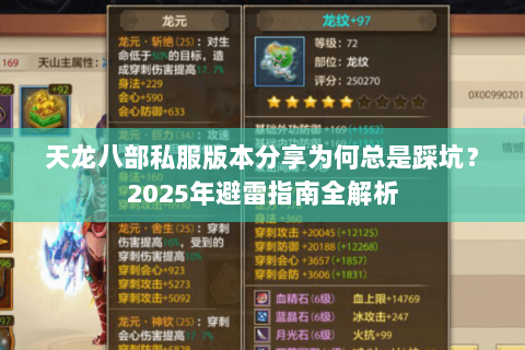 天龙八部私服版本分享为何总是踩坑？2025年避雷指南全解析