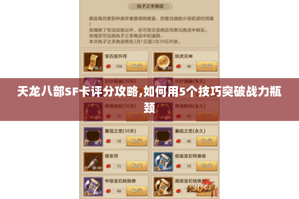 天龙八部SF卡评分攻略,如何用5个技巧突破战力瓶颈