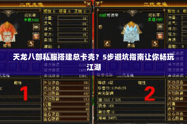 天龙八部私服搭建总卡壳?5步避坑指南让你畅玩江湖 天龙八部私服搭建总卡壳?5步避坑指南让你畅玩江湖