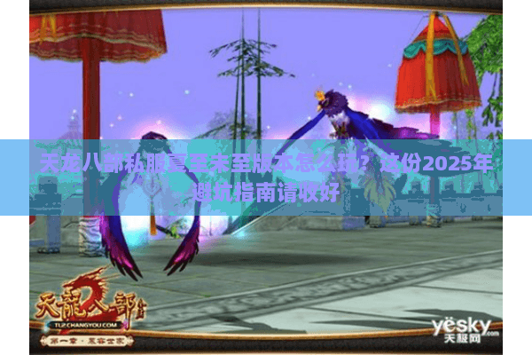 天龙八部私服夏至未至版本怎么玩？这份2025年避坑指南请收好