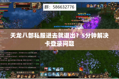 天龙八部私服进去就退出？5分钟解决卡登录问题