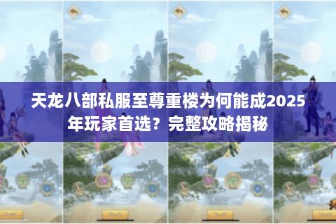 天龙八部私服至尊重楼为何能成2025年玩家首选?完整攻略揭秘 天龙八部私服至尊重楼为何能成2025年玩家首选?完整攻略揭秘