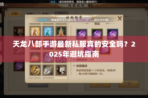 天龙八部手游最新私服真的安全吗?2025年避坑指南 天龙八部手游最新私服真的安全吗?2025年避坑指南