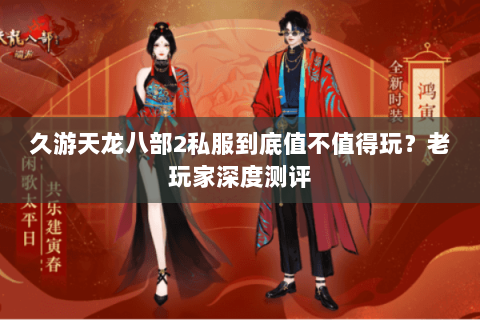 久游天龙八部2私服到底值不值得玩？老玩家深度测评