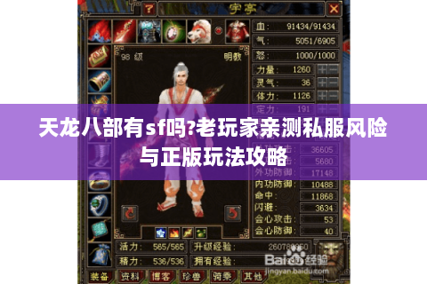 天龙八部有sf吗?老玩家亲测私服风险与正版玩法攻略 天龙八部有sf吗?老玩家亲测私服风险与正版玩法攻略