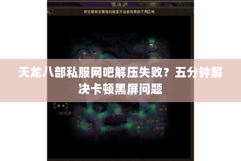 天龙八部私服网吧解压失败?五分钟解决卡顿黑屏问题 天龙八部私服网吧解压失败?五分钟解决卡顿黑屏问题