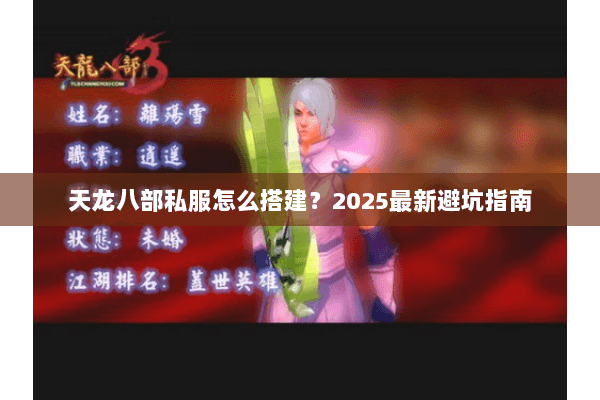 天龙八部私服怎么搭建?2025最新避坑指南 天龙八部私服怎么搭建?2025最新避坑指南