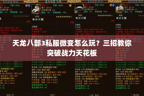 天龙八部3私服微变怎么玩？三招教你突破战力天花板