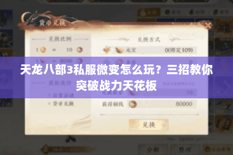 天龙八部3私服微变怎么玩?三招教你突破战力天花板 天龙八部3私服微变怎么玩?三招教你突破战力天花板