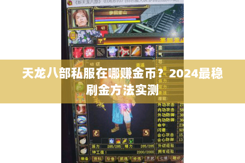 天龙八部私服在哪赚金币?2024最稳刷金方法实测 天龙八部私服在哪赚金币?2024最稳刷金方法实测