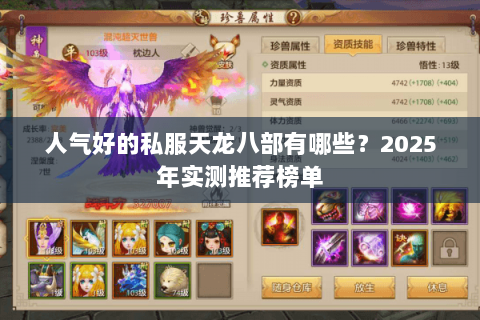 人气好的私服天龙八部有哪些?2025年实测推荐榜单 人气好的私服天龙八部有哪些?2025年实测推荐榜单