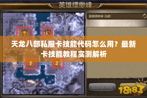 天龙八部私服卡技能代码怎么用?最新卡技能教程实测解析 天龙八部私服卡技能代码怎么用?最新卡技能教程实测解析