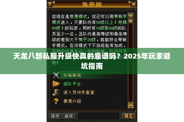 天龙八部私服升级快真的靠谱吗？2025年玩家避坑指南