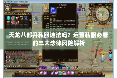 天龙八部开私服违法吗？运营私服必看的三大法律风险解析