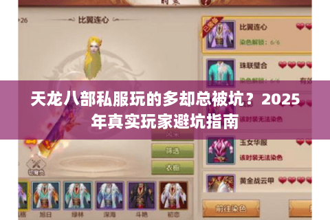 天龙八部私服玩的多却总被坑?2025年真实玩家避坑指南 天龙八部私服玩的多却总被坑?2025年真实玩家避坑指南