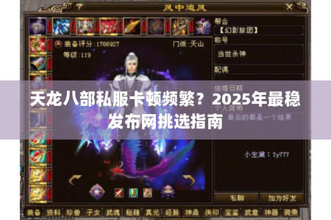 天龙八部私服卡顿频繁？2025年最稳发布网挑选指南