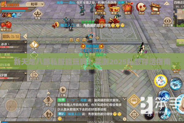 新天龙八部私服能玩吗?实测2025私服存活指南 新天龙八部私服能玩吗?实测2025私服存活指南