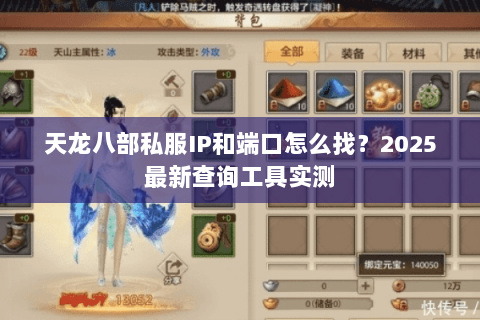 天龙八部私服IP和端口怎么找？2025最新查询工具实测