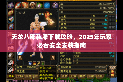 天龙八部私服下载攻略，2025年玩家必看安全安装指南