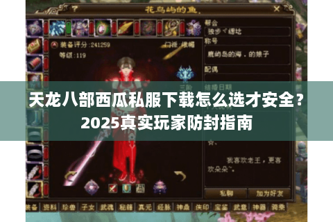 天龙八部西瓜私服下载怎么选才安全?2025真实玩家防封指南 天龙八部西瓜私服下载怎么选才安全?2025真实玩家防封指南