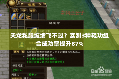 天龙私服城墙飞不过?实测3种轻功组合成功率提升87% 天龙私服城墙飞不过?实测3种轻功组合成功率提升87%
