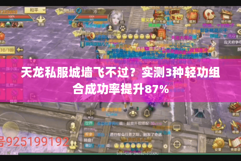 天龙私服城墙飞不过?实测3种轻功组合成功率提升87% 天龙私服城墙飞不过?实测3种轻功组合成功率提升87%