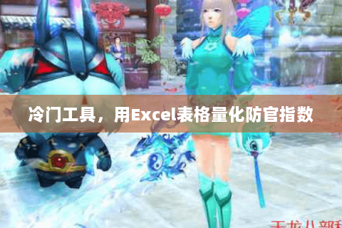 冷门工具,用Excel表格量化防官指数 冷门工具,用Excel表格量化防官指数