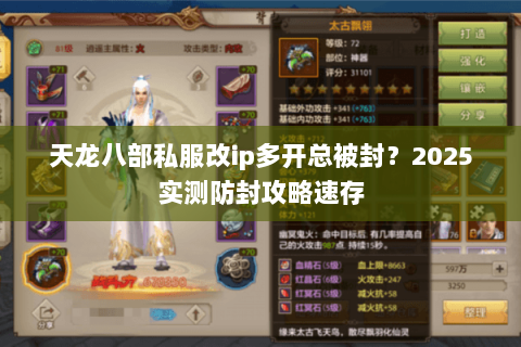 天龙八部私服改ip多开总被封？2025实测防封攻略速存