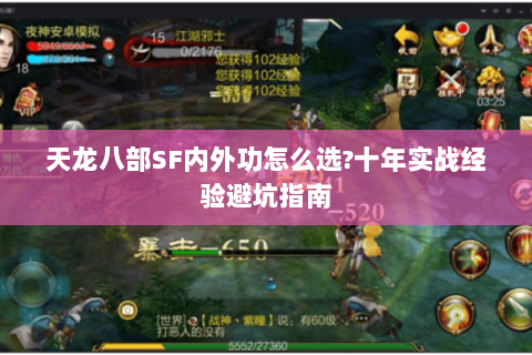 天龙八部SF内外功怎么选?十年实战经验避坑指南