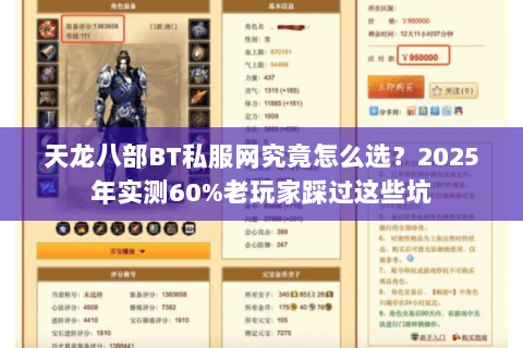天龙八部BT私服网究竟怎么选？2025年实测60%老玩家踩过这些坑