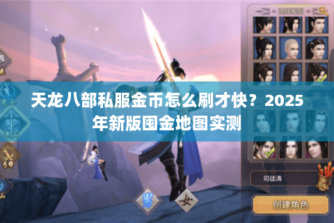 天龙八部私服金币怎么刷才快？2025年新版囤金地图实测