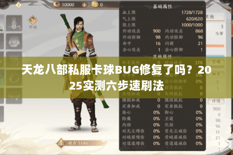 天龙八部私服卡球BUG修复了吗？2025实测六步速刷法