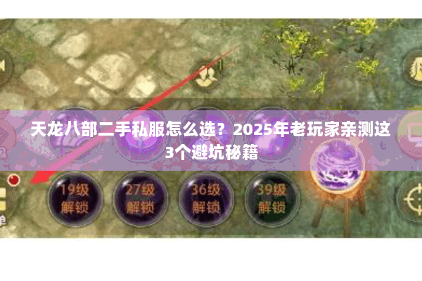 天龙八部二手私服怎么选?2025年老玩家亲测这3个避坑秘籍 天龙八部二手私服怎么选?2025年老玩家亲测这3个避坑秘籍