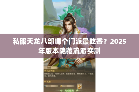 私服天龙八部哪个门派最吃香?2025年版本隐藏流派实测 私服天龙八部哪个门派最吃香?2025年版本隐藏流派实测