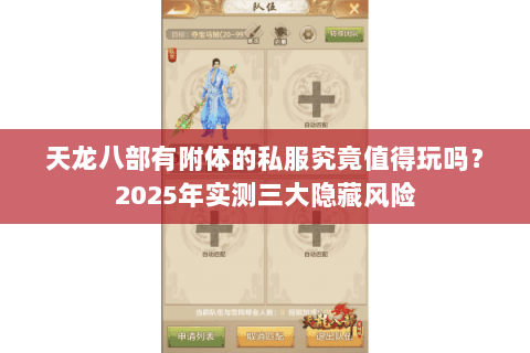 天龙八部有附体的私服究竟值得玩吗？2025年实测三大隐藏风险