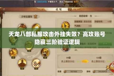 天龙八部私服攻击外挂失效?高攻账号隐藏三阶验证逻辑 天龙八部私服攻击外挂失效?高攻账号隐藏三阶验证逻辑