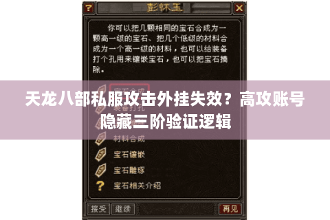 天龙八部私服攻击外挂失效?高攻账号隐藏三阶验证逻辑 天龙八部私服攻击外挂失效?高攻账号隐藏三阶验证逻辑