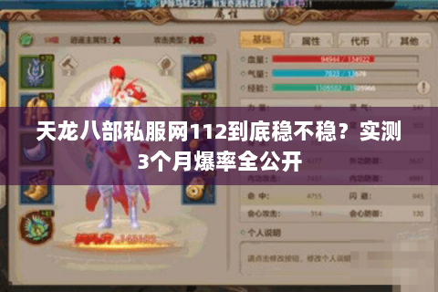 天龙八部私服网112到底稳不稳?实测3个月爆率全公开 天龙八部私服网112到底稳不稳?实测3个月爆率全公开