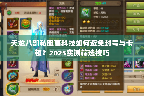 天龙八部私服高科技如何避免封号与卡顿？2025实测筛选技巧