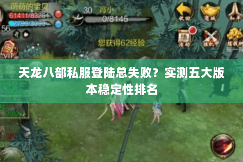 天龙八部私服登陆总失败？实测五大版本稳定性排名