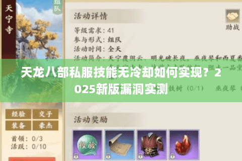 天龙八部私服技能无冷却如何实现？2025新版漏洞实测