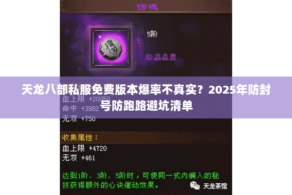 天龙八部私服免费版本爆率不真实？2025年防封号防跑路避坑清单