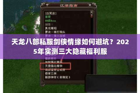 天龙八部私服剑侠情缘如何避坑?2025年实测三大隐藏福利服 天龙八部私服剑侠情缘如何避坑?2025年实测三大隐藏福利服