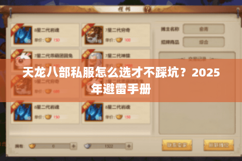 天龙八部私服怎么选才不踩坑？2025年避雷手册
