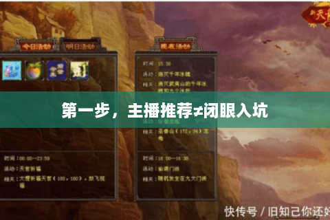 第一步，主播推荐≠闭眼入坑