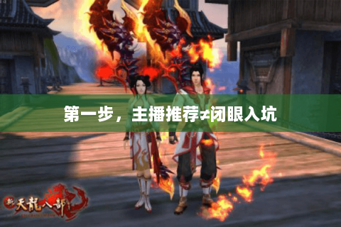 第一步，主播推荐≠闭眼入坑