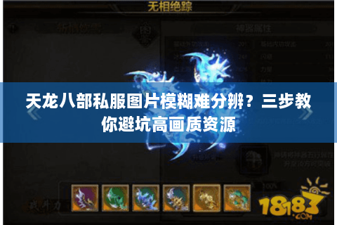 天龙八部私服图片模糊难分辨?三步教你避坑高画质资源 天龙八部私服图片模糊难分辨?三步教你避坑高画质资源