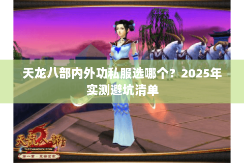 天龙八部内外功私服选哪个？2025年实测避坑清单