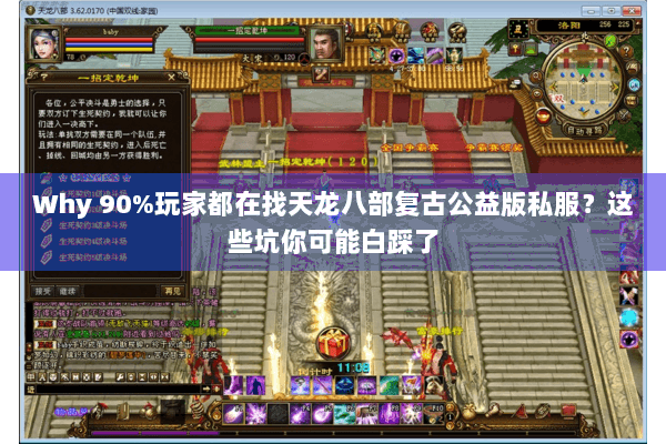 Why 90%玩家都在找天龙八部复古公益版私服?这些坑你可能白踩了 Why 90%玩家都在找天龙八部复古公益版私服?这些坑你可能白踩了
