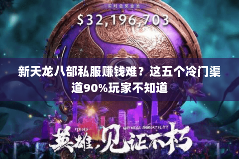 新天龙八部私服赚钱难?这五个冷门渠道90%玩家不知道 新天龙八部私服赚钱难?这五个冷门渠道90%玩家不知道